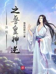 洪荒之神逆免费