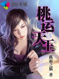 绝色桃花运免费的