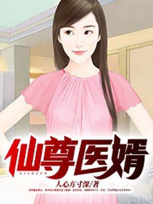 仙尊医圣