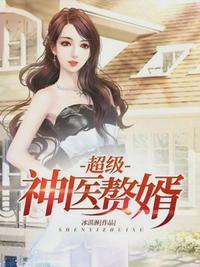 超级赘婿圣医