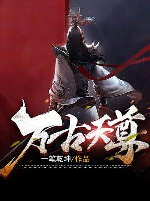 万古天尊的修炼等级