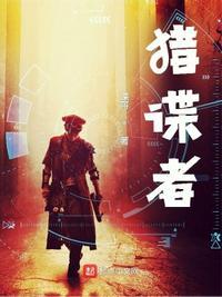 猎谍者1-50集全免费