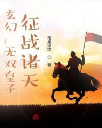 征战诸天!秦无道王翦 最新章节 无弹窗