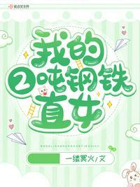 钢铁直女适合结婚吗