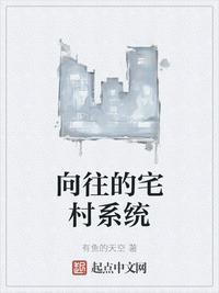 向往的宅村系统12