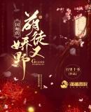 国师家的小奶兔又凶又萌全文阅读