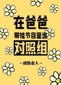 在爸爸带娃节目里当对照组82