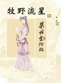 牧野流星唐经天出场第几章