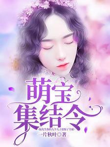 莫晓蝶和九胞胎
