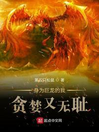 身为巨龙的我贪婪又无耻笔趣阁