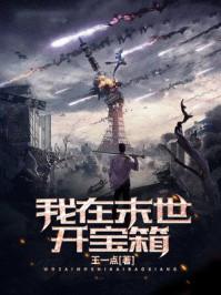 我在末世开宝箱动漫