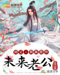 师父我真是你未来老公TXT
