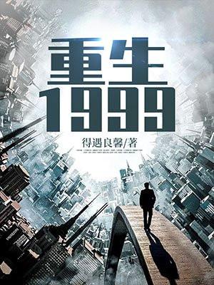 重生1999开局被清冷校花揍