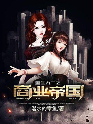 重生九二之商业大亨 顶点