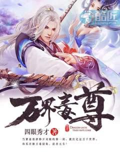 万界独尊最新章节