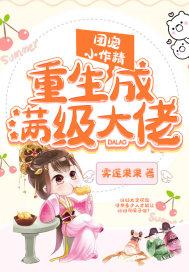 团宠小作精成了满级大佬免费