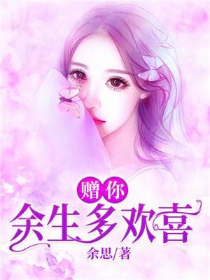 赠你余生空欢喜