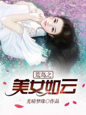 荒岛之美女如云光暗梦缘