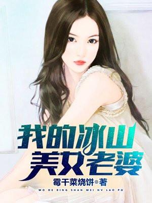 我的冰山美女老婆第3328章
