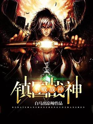 不败战神免费阅读