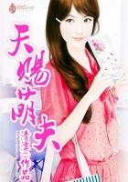 天赐萌宝冷世野