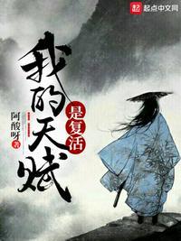 我的天赋是复活 薛谢