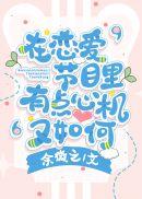 在恋爱节目里有点心机又如何 番外 txt