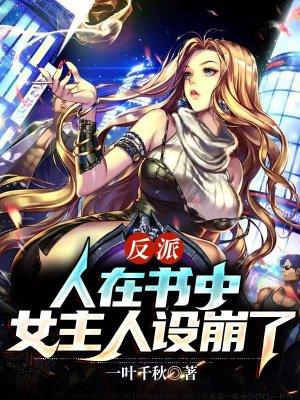 人在书中我是大反派
