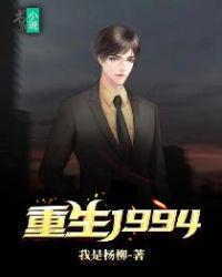 重生1994之妻妾成群乐峰