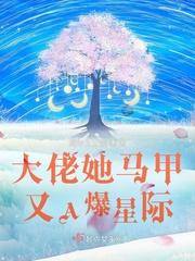 大佬她马甲又a爆全球了最新
