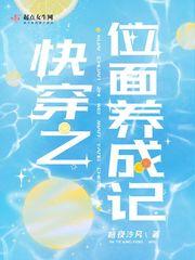 快穿之位面养成记 2暗夜泠风