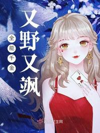 全能千金有点帅
