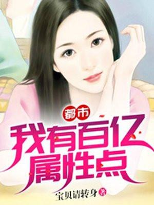 我有百亿属性点吧