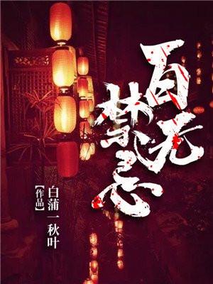 百无禁忌前一句是啥