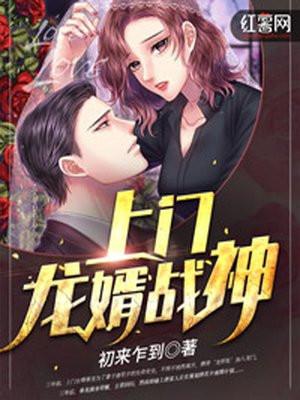 上门龙婿战神阅读