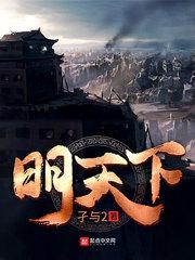 明天下孑与2溜达
