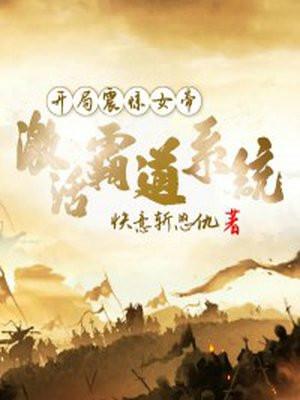 1章 开局震惊了女帝