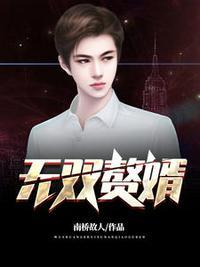 赘婿之王沈默59章