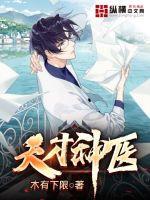 天才神医林枫和韩清雅免费阅读