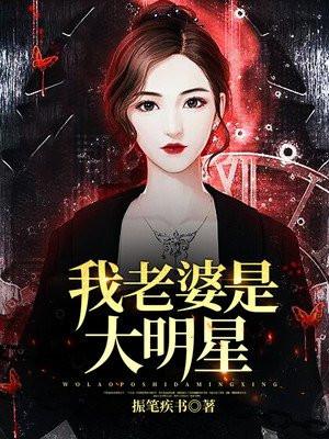 我老婆是大明星绿帽版张繁枝