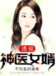 上门女婿秦天李