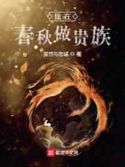 我在春秋当暴君txt八零