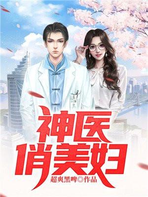神医俏女婿