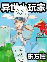 异世界玩家降临