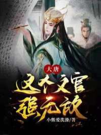 这个大唐太子有点怪笔趣阁