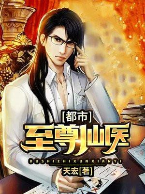 都市至尊仙医免费阅读