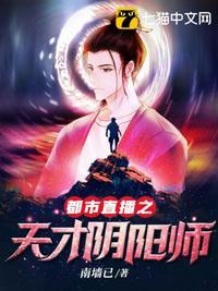 都市直播之天才阴阳师笔趣阁TXT