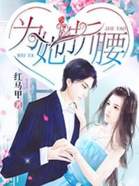 为他折腰 全文阅读