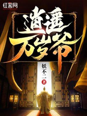 风流万岁爷 妖不二