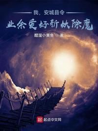 我安城县令业余爱好斩妖除魔TXT